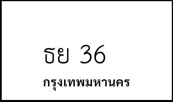 ธย 36